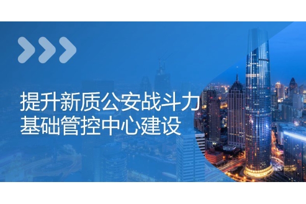 公安基礎(chǔ)管控平臺